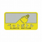 分別シール　ペットボトル