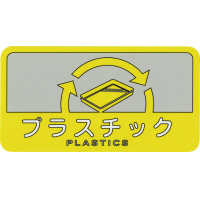 分別シール　プラスチック