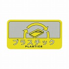 分別シール　プラスチック