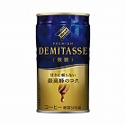 デミタス微糖　１５０ｇ　３０缶