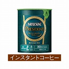 ネスカフェプレジデント　エコ＆システム　６０ｇ×３
