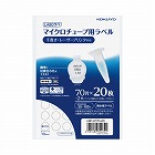 マイクロチューブ用ラベル＜ＬＡＢＯラべ＞　２０枚