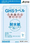 ＧＨＳラベル　ＬＢＰ　耐水紙　Ａ４　１面　１００枚