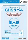 ＧＨＳラベル　ＬＢＰ　耐水紙　Ａ４　４面１００枚