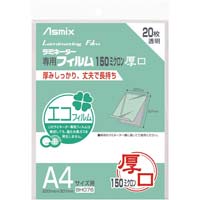 ラミネートフィルム　１５０μ　Ａ４　２０枚入