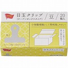 目玉クリップ（オープンボックス）２０ｍｍ２０個入