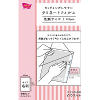 セットしやすいラミフィルム　名刺　１００枚５箱以上