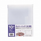 キャリーバッグ　Ａ４ヨコ　１０枚入×１０