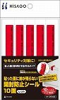 跡が残らない開封防止シール　１０面　１０枚