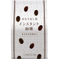 おもてなし用インスタント珈琲　２５０ｇ