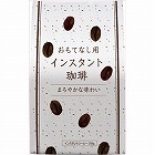 おもてなし用インスタント珈琲　２５０ｇ入×３