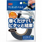 ３ＭＴＭ　ワンタッチベルト［ブラック］