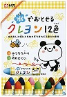 水でおとせるクレヨン　１２色