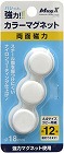 両面強力カラーマグネット　直径１８ｍｍ　白　３個入