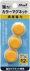 両面強力カラーマグネット　直径１８ｍｍ　黄　３個入