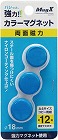 両面強力カラーマグネット　直径１８ｍｍ　青　３個入