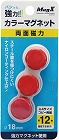 両面強力カラーマグネット　直径１８ｍｍ　赤　３個入