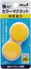 両面強力カラーマグネット　直径３０ｍｍ　黄　２個入