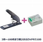 強力ステープラー＜ラッチキス１００＞　針付き