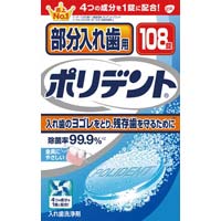 部分入れ歯用ポリデント　１０８錠