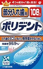 部分入れ歯用ポリデント　１０８錠×６