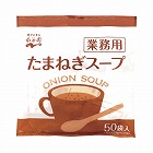 業務用たまねぎスープ５０食入