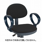 ロッキングチェア専用　オプション肘