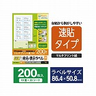 宛名・表示ラベル　速貼タイプ　１０面　２０枚