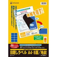 目隠しラベル　Ａ４　８面　地紋　５０枚入