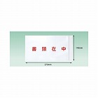 完全密封　書類在中　長３　１４５×２７０　１００枚