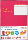 贈答記録をまとめるノート