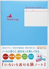 いろいろ書ける旅ノート