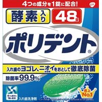 酵素入りポリデント４８錠