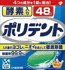 酵素入りポリデント４８錠
