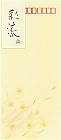 封筒（便箋用）　彩流　長４　〒枠付　４０枚入