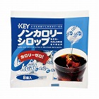 ノンカロリーシロップポーション　８個