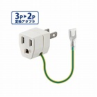 ＯＡアダプタ　３Ｐ→２Ｐ