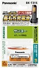 コードレス電話用　充電池　ＢＫ‐Ｔ３１５【取寄品】