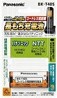コードレス電話用　充電池　ＢＫ‐Ｔ４０５【取寄品】