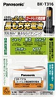 コードレス電話用　充電池　ＢＫ‐Ｔ３１６【取寄品】