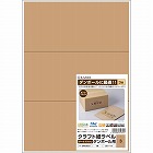 クラフト紙ラベル　ダークブラウン　ダンボール用３面