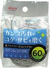 ステンレスたわし６０Ｇ