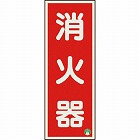 ユニット　消防標識　消火器縦蓄光両面テープ２本付