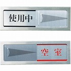 光　ドアサイン　使用中ー空室