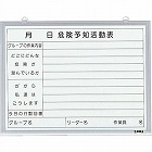 ＴＲＵＳＣＯ　危険予知活動表　屋内用　縦４５０ｍｍ