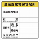 ＴＲＵＳＣＯ　廃棄物標識　産業廃棄物保管場所