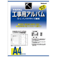 工事用アルバムＡ４セット品