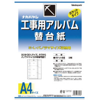 工事用アルバムＡ４替え台紙