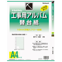 工事用アルバムＡ４替え台紙フリータイプ