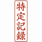 クイックスタンパーＭタイプ　タテ　特定記録